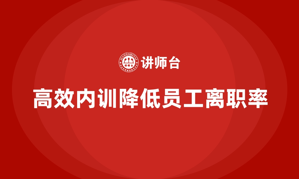 文章高效的企业内训如何降低员工离职率？的缩略图