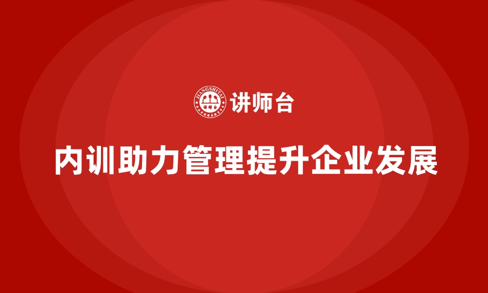 文章企业内训如何助力管理层能力提升？的缩略图