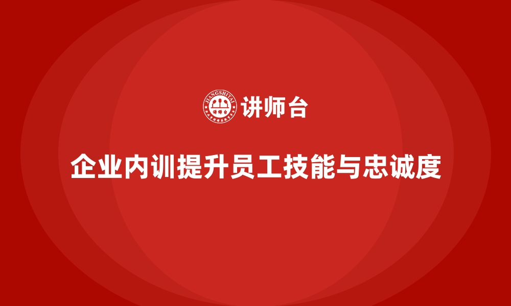 文章企业内训对员工职业发展的积极影响的缩略图