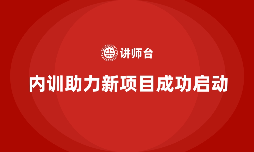 内训助力新项目成功启动