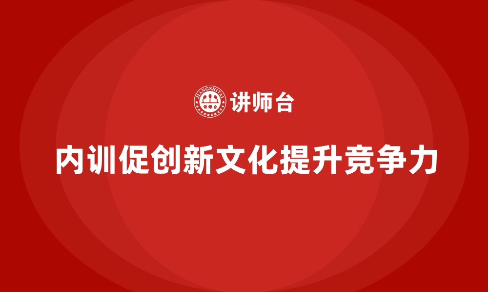 文章企业内训如何推动员工创新能力的开发？的缩略图