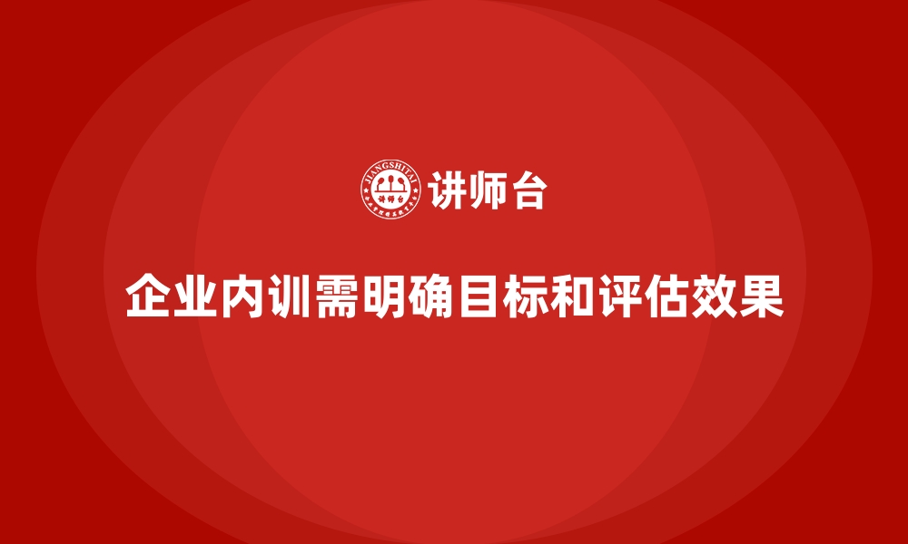 文章如何让企业内训真正落地并产生效果？的缩略图