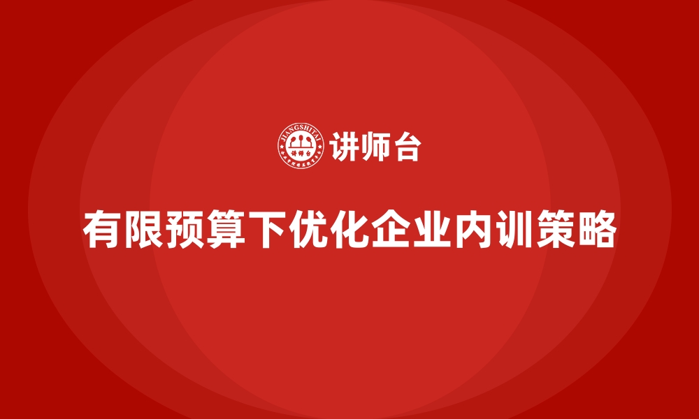 文章企业内训预算有限时该如何优化？的缩略图