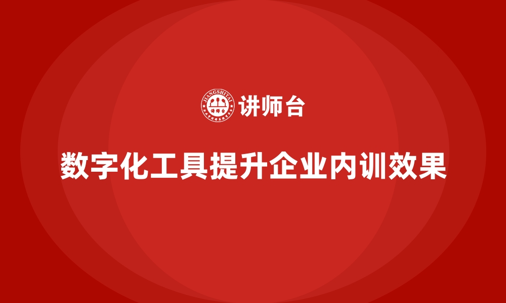 数字化工具提升企业内训效果