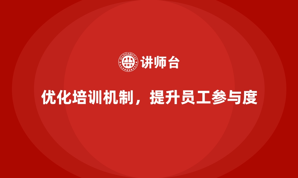 文章员工反馈不积极？企业内训需要反思这些问题的缩略图