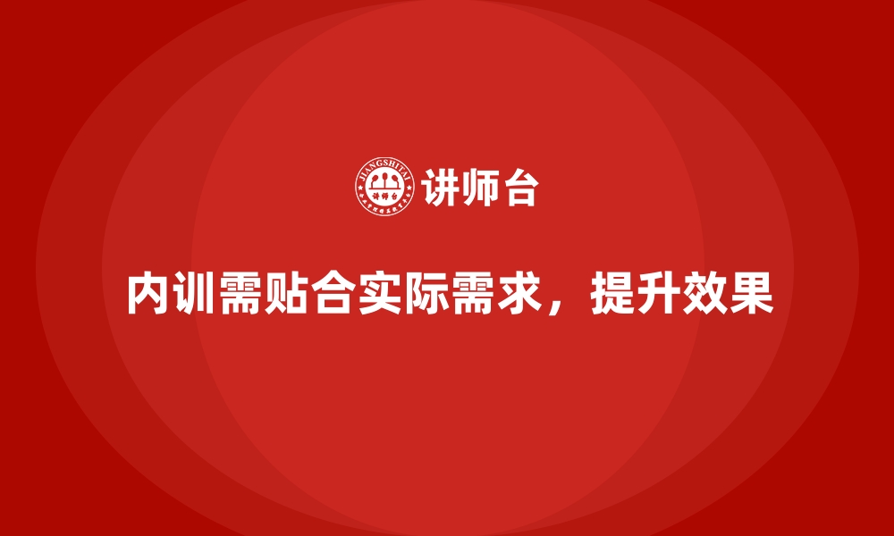 文章如何让企业内训内容更贴合实际需求？的缩略图