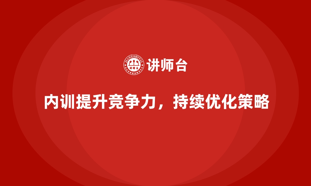 内训提升竞争力，持续优化策略