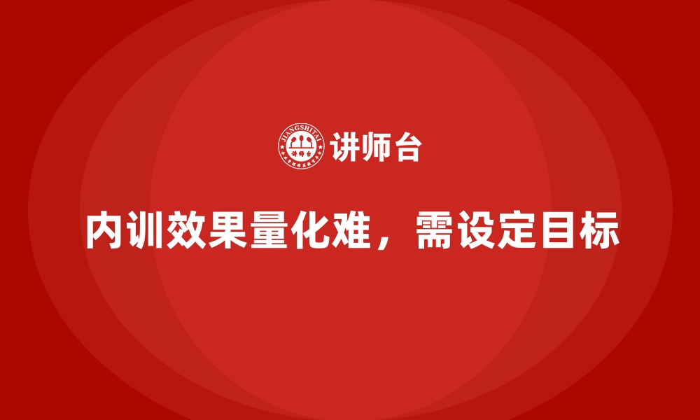 文章如何解决企业内训中难以量化的问题？的缩略图