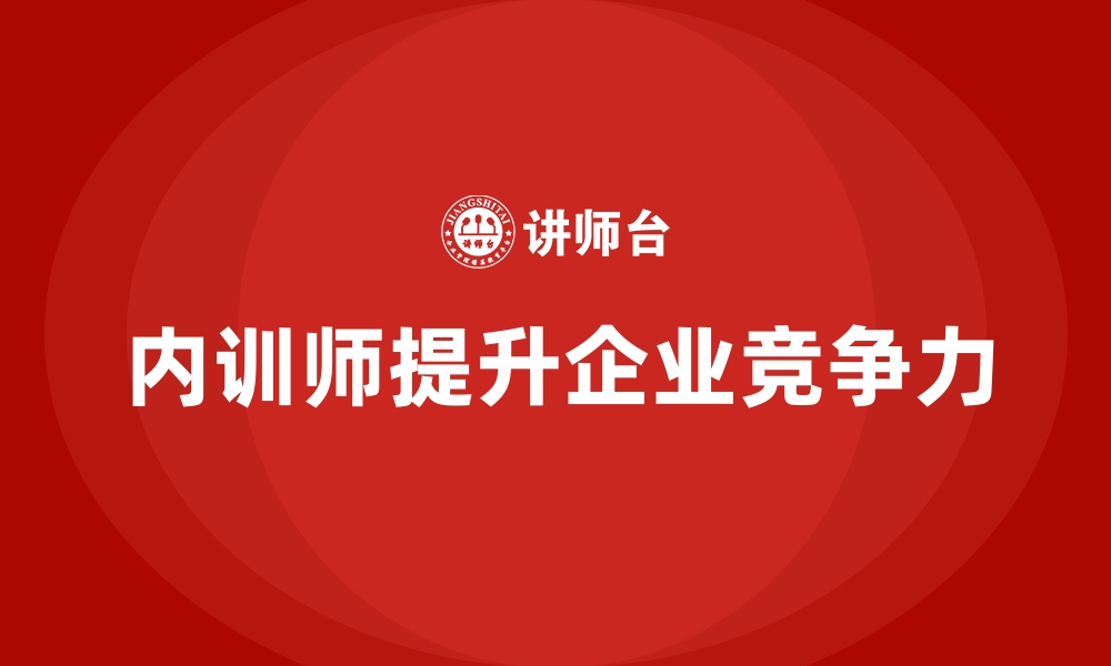 文章如何选择合适的企业内训师？的缩略图