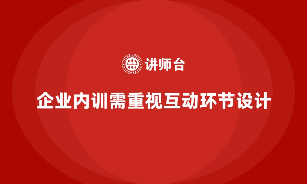 文章企业内训中的互动环节设计技巧的缩略图