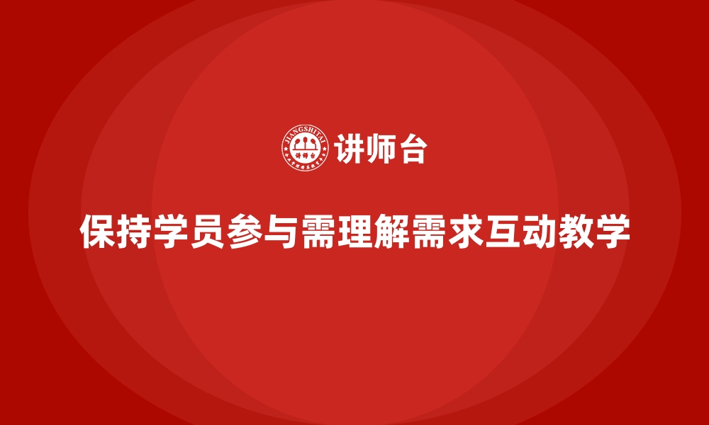 文章企业内训中如何保持学员的参与热情？的缩略图