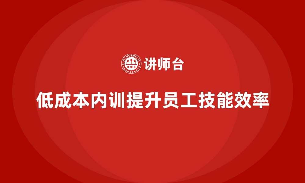 低成本内训提升员工技能效率