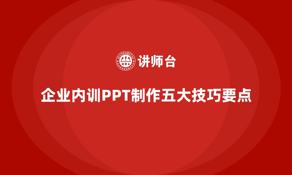 文章企业内训PPT制作的五个关键技巧的缩略图