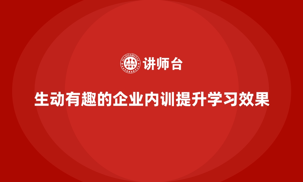 文章让内训生动有趣的小技巧有哪些？的缩略图