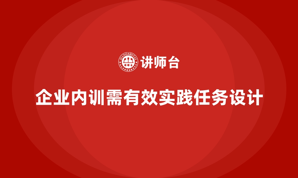 文章如何设计企业内训后的实践任务？的缩略图