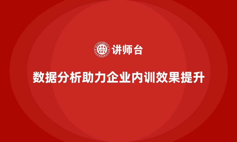 文章企业内训中如何利用数据分析效果？的缩略图