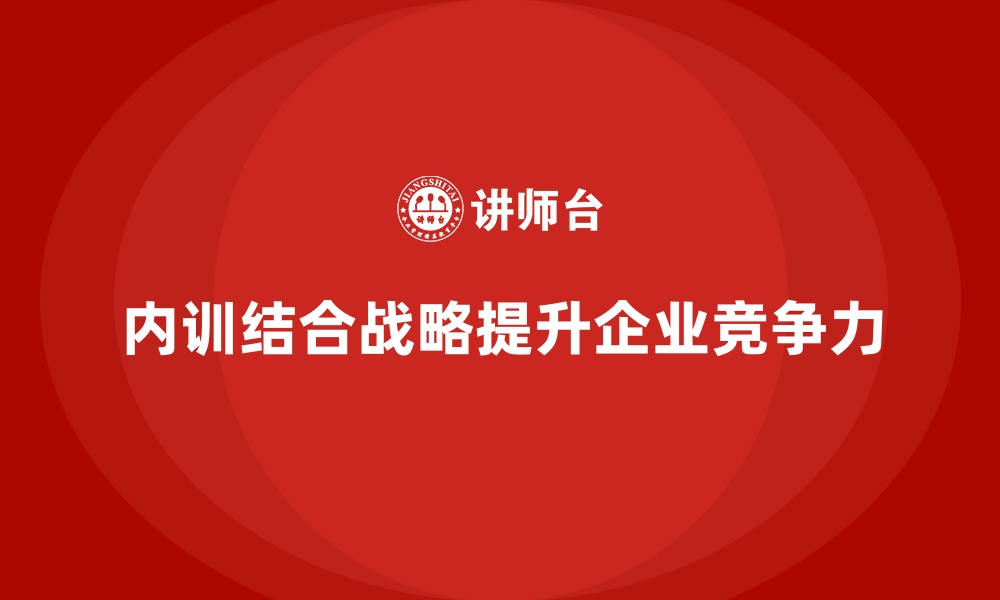 文章企业内训如何与战略规划无缝结合？的缩略图