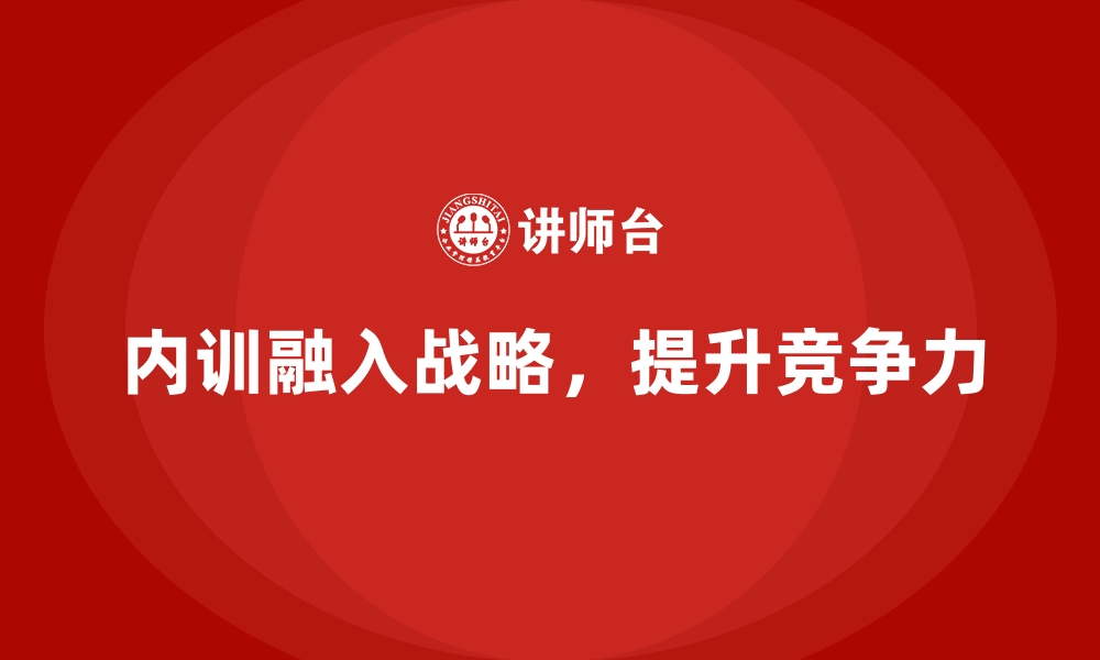 文章如何将企业内训融入年度战略计划？的缩略图