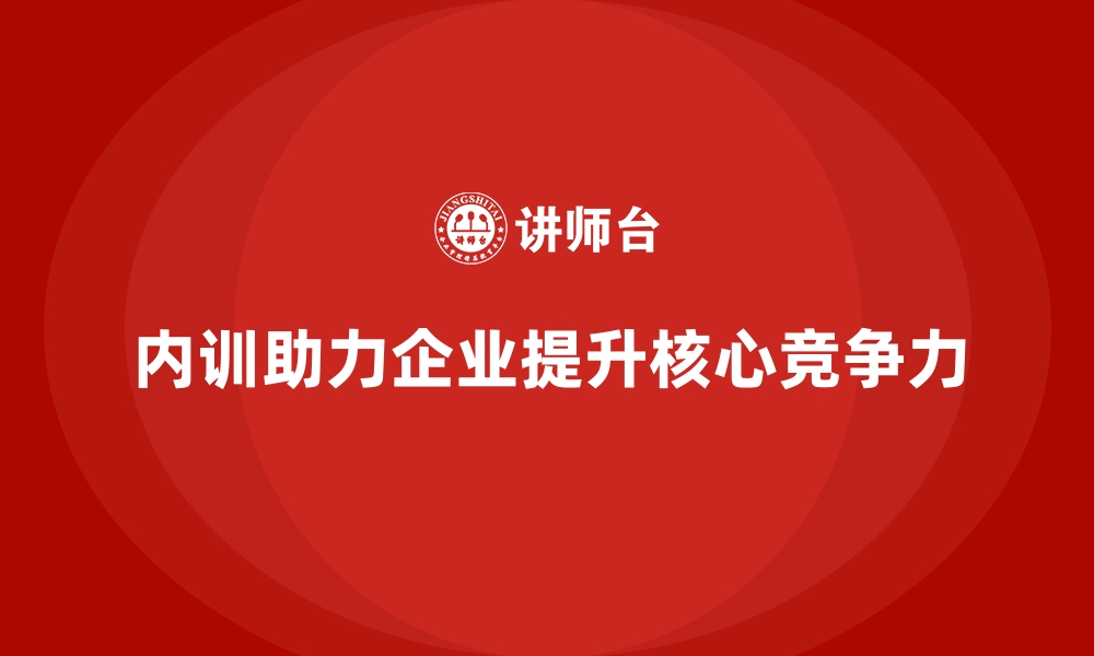 内训助力企业提升核心竞争力