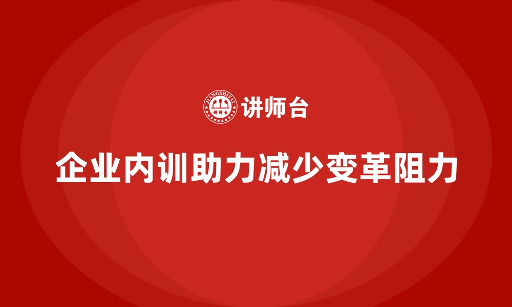 文章企业内训如何在组织变革中减少阻力？的缩略图