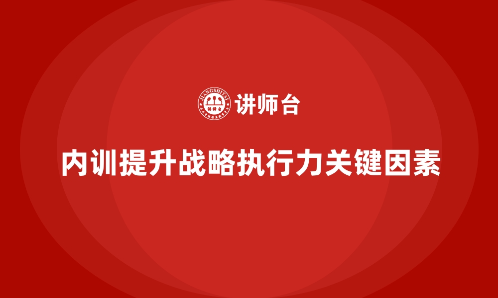 内训提升战略执行力关键因素