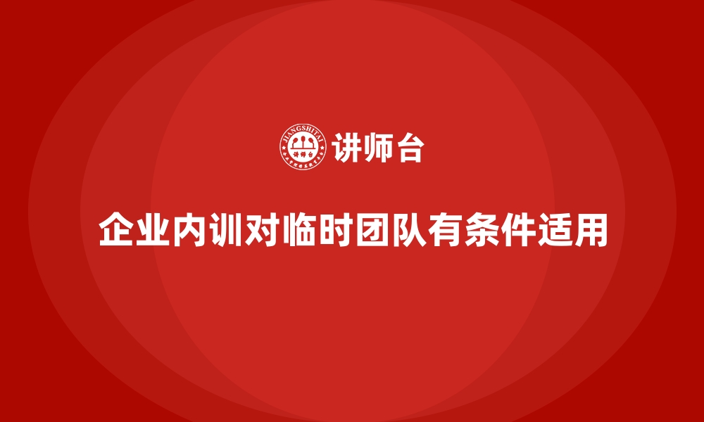 文章企业内训是否适用于临时项目团队？的缩略图