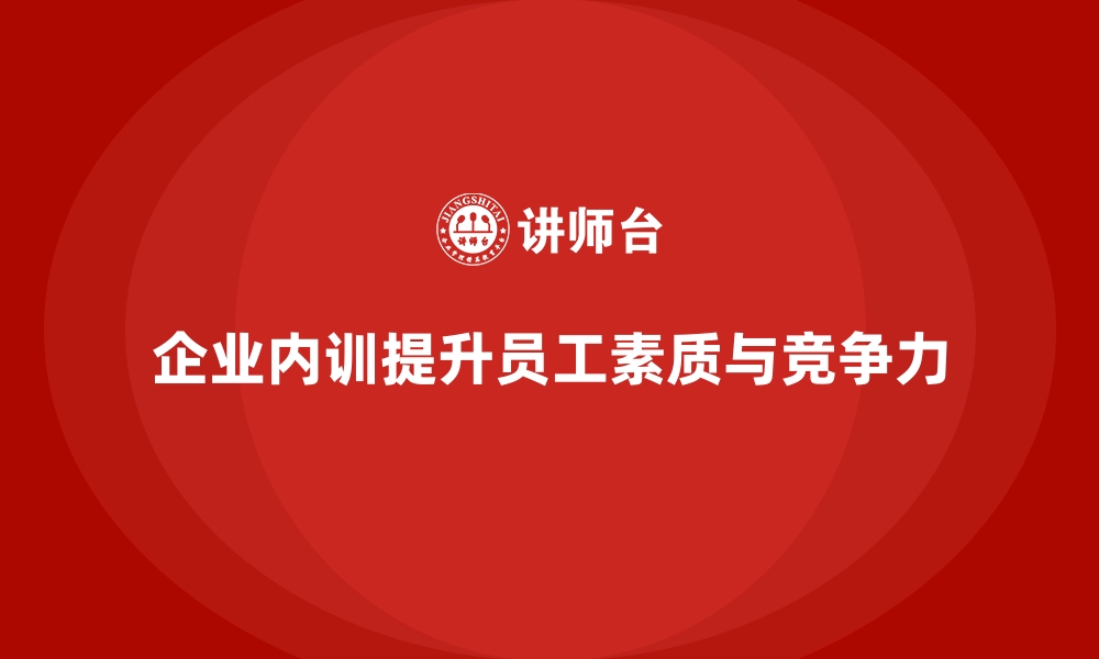 企业内训提升员工素质与竞争力