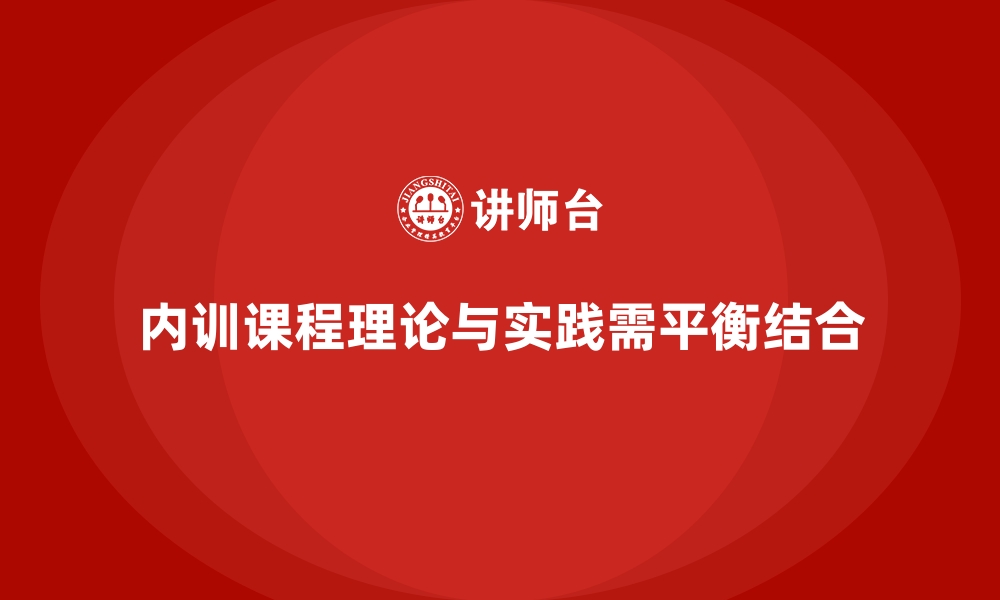 文章企业内训课程如何平衡理论与实践？的缩略图