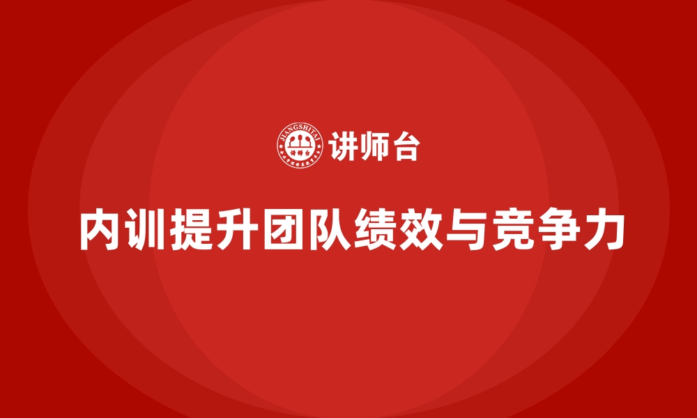 文章高效内训如何直接改善团队绩效？的缩略图