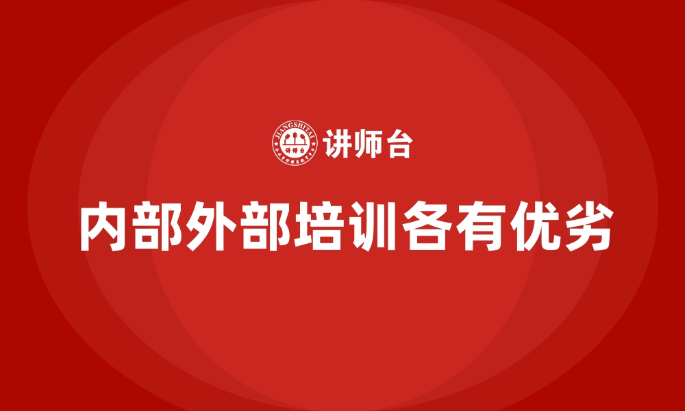 内部外部培训各有优劣