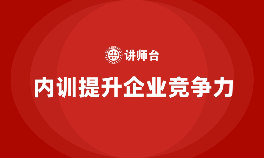 内训提升企业竞争力