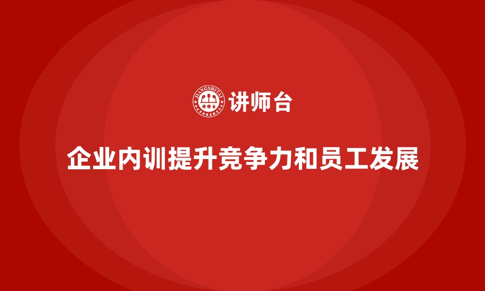 企业内训提升竞争力和员工发展