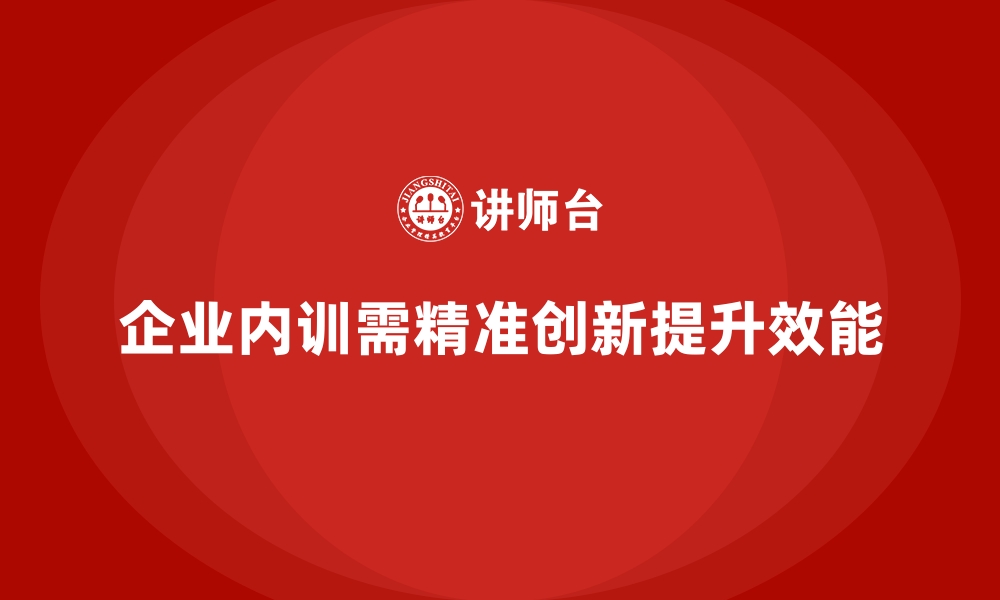 文章企业内训不受欢迎的关键问题与优化策略的缩略图