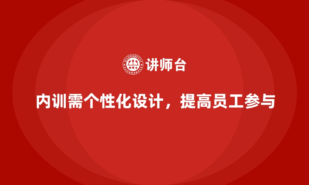 文章员工对内训课程内容感到枯燥的改进策略的缩略图