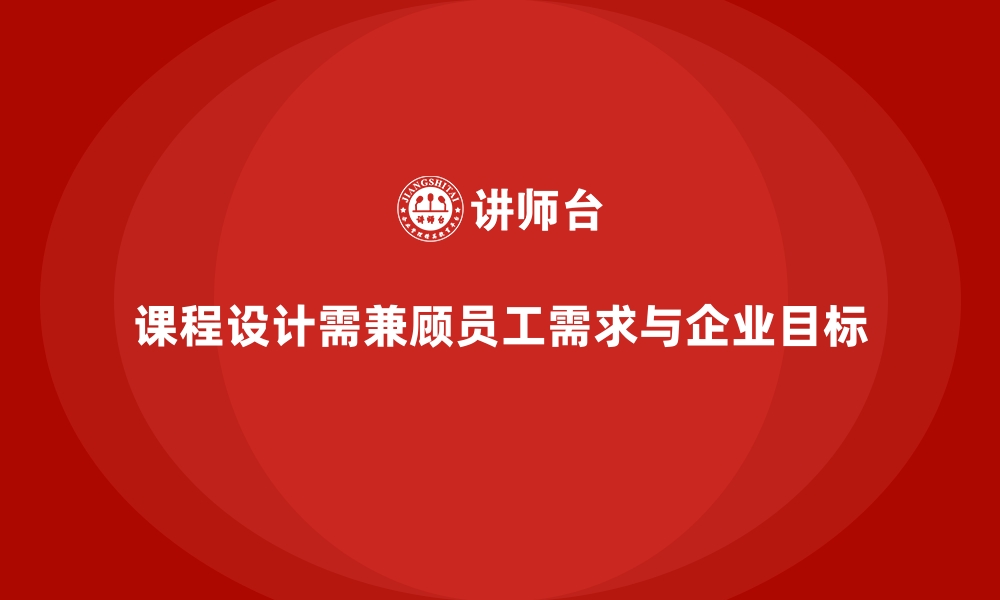 课程设计需兼顾员工需求与企业目标