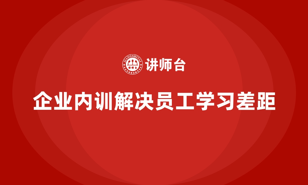 文章企业内训中如何解决员工间学习差距？的缩略图