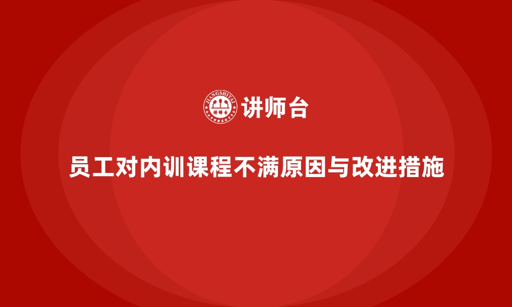 文章员工对企业内训课程满意度低？教你找到关键点的缩略图