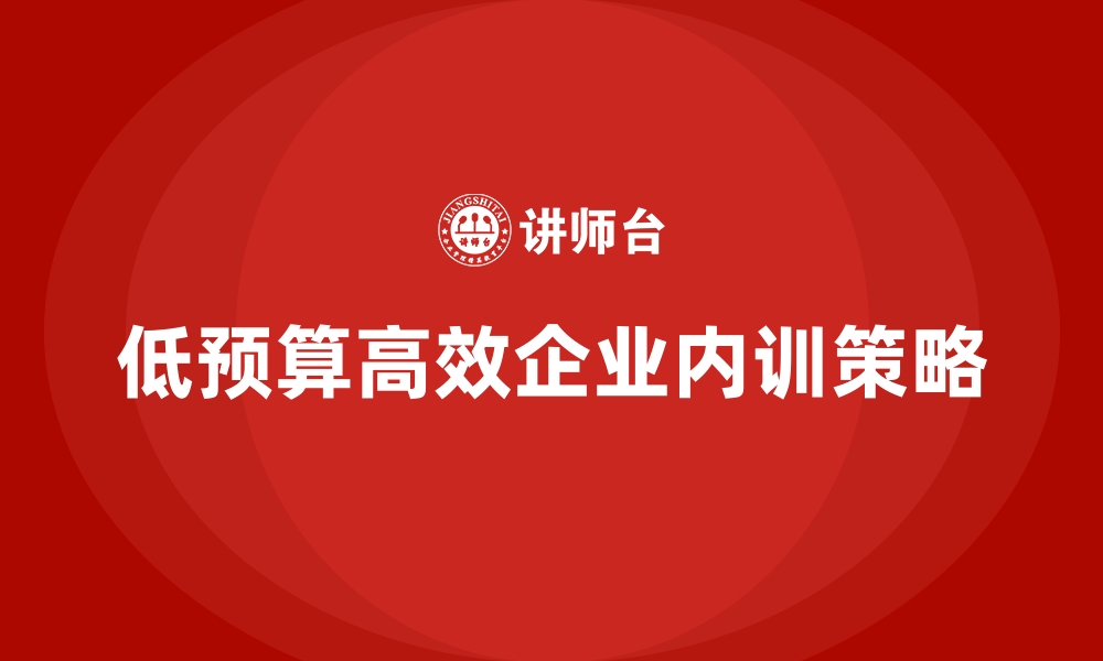 文章低预算企业内训计划如何达到高效收益？的缩略图