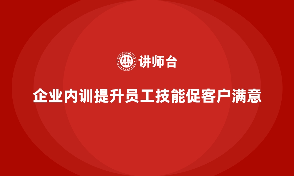 文章如何通过企业内训间接提升客户满意度？的缩略图