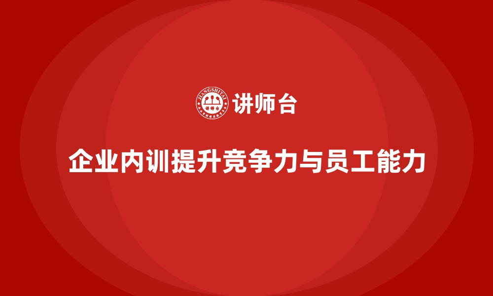 企业内训提升竞争力与员工能力