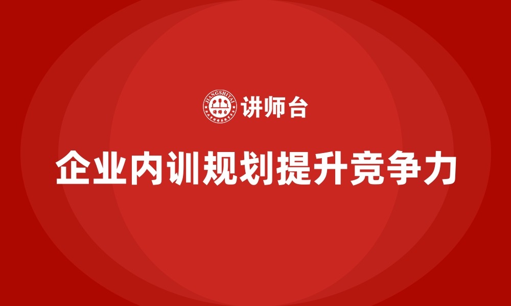 文章高管团队如何制定企业内训的长期规划？的缩略图