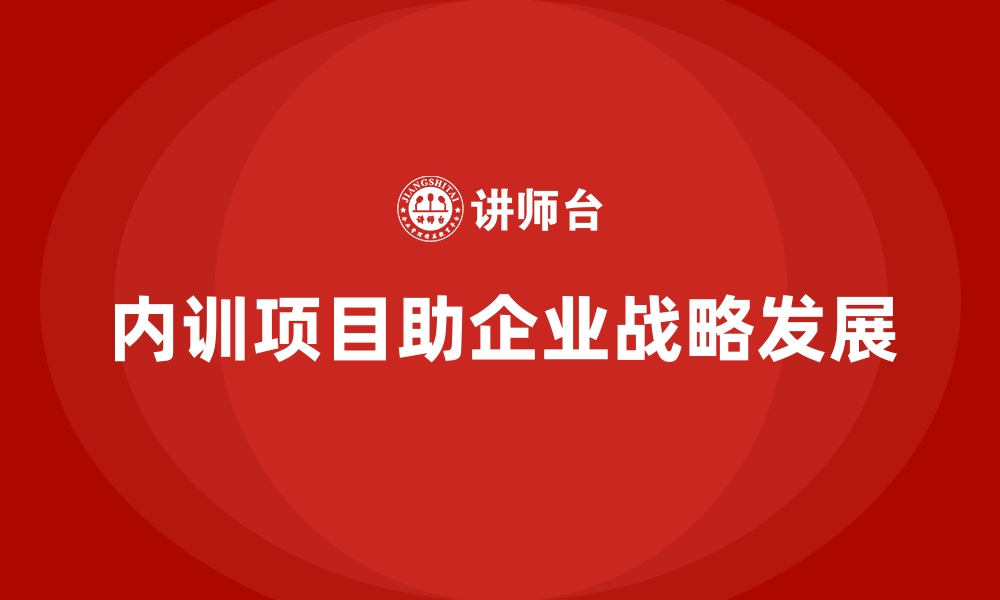 内训项目助企业战略发展