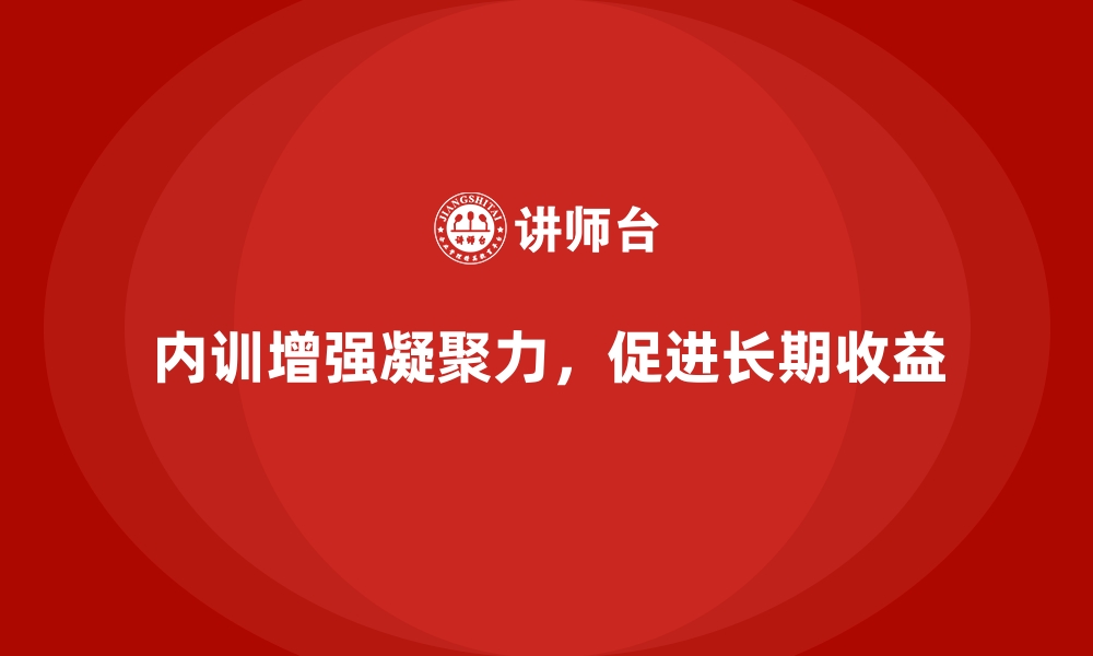 文章从团队凝聚力看企业内训的长期收益的缩略图