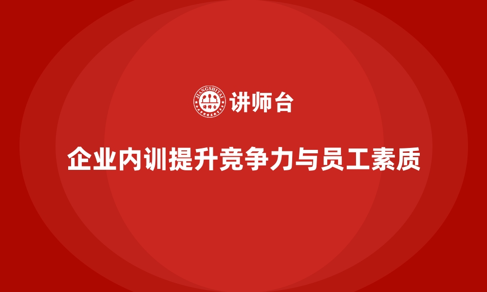 文章企业内训为企业带来的五大核心价值的缩略图