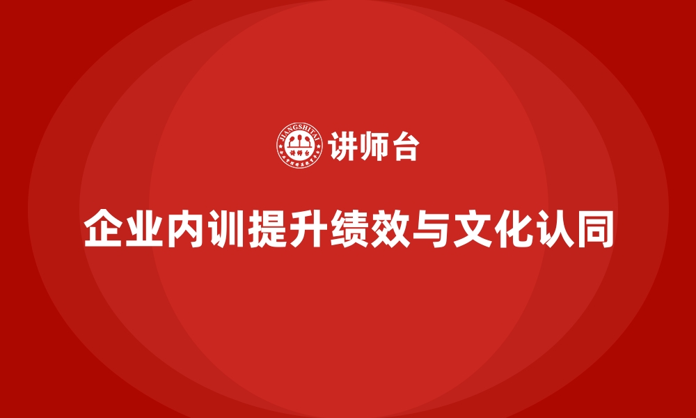 文章如何通过企业内训提升组织整体绩效？的缩略图