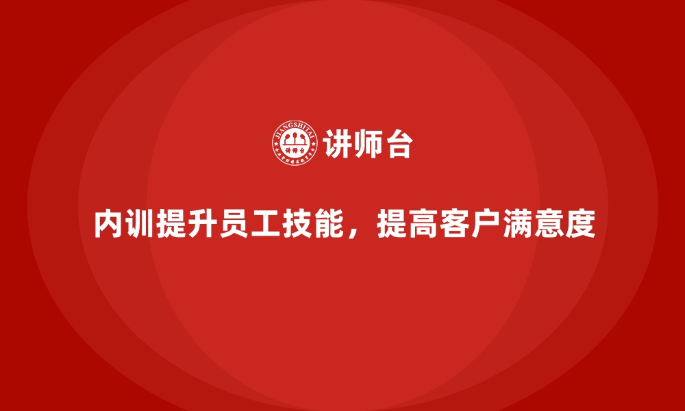 文章企业内训如何有效提高客户满意度？的缩略图