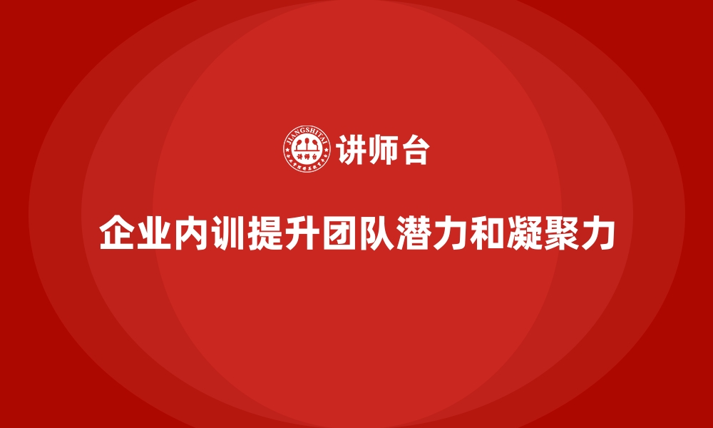 文章如何通过企业内训挖掘团队潜在价值？的缩略图