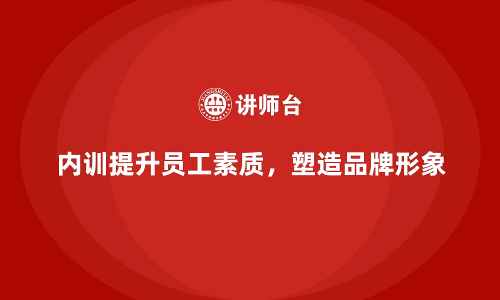 文章企业内训在推动品牌塑造中的隐形价值的缩略图