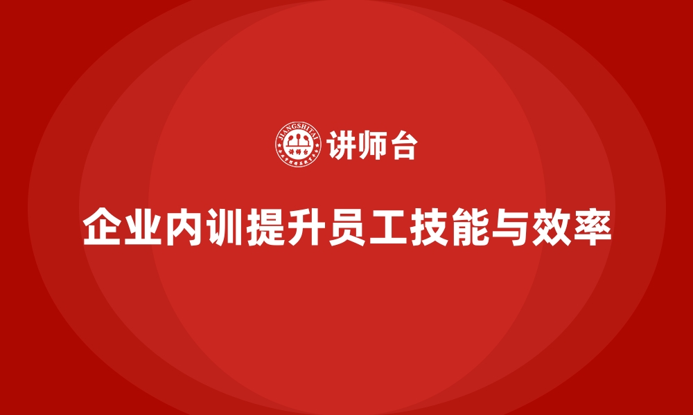 文章为什么企业内训是提升工作效率的利器？的缩略图