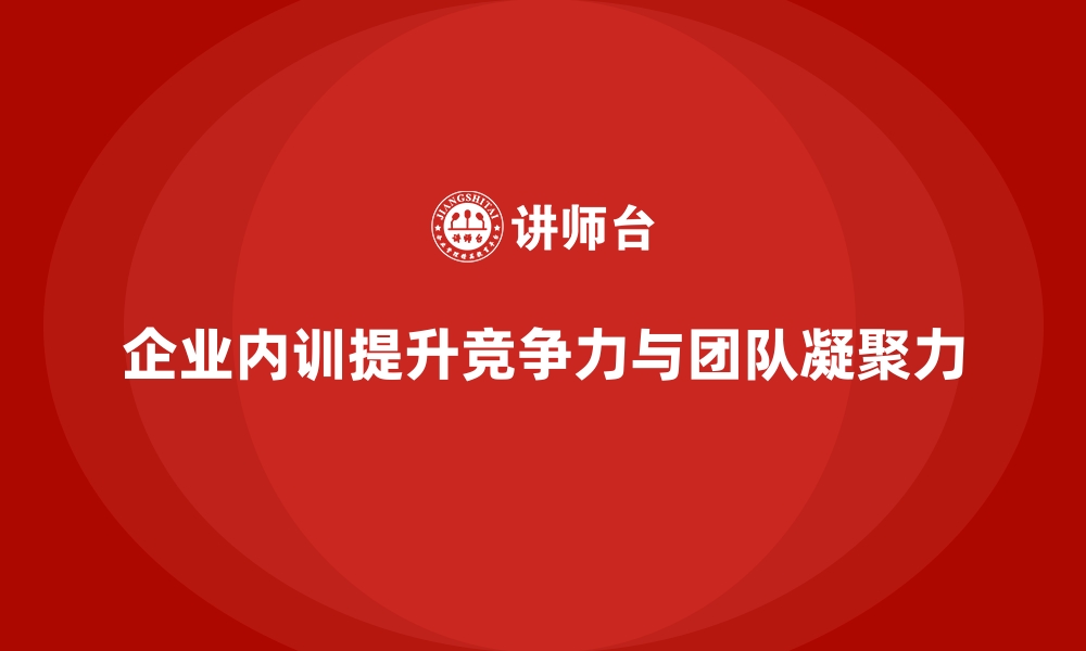 文章从小团队到大集团，企业内训的普适性价值的缩略图